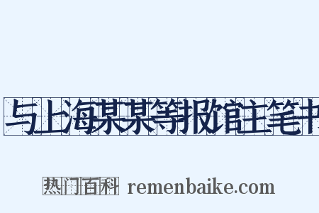 与上海某某等报馆主笔书是什么意思的图片